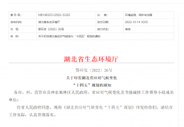 地方政策丨《關(guān)于印發(fā)湖北省應(yīng)對氣候變化“十四五”規(guī)劃的通知》