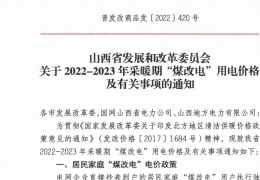 政策 | 低至0.2862元/度，山西省2022- 2023年采暖期“煤改電”優(yōu)惠電價(jià)政策